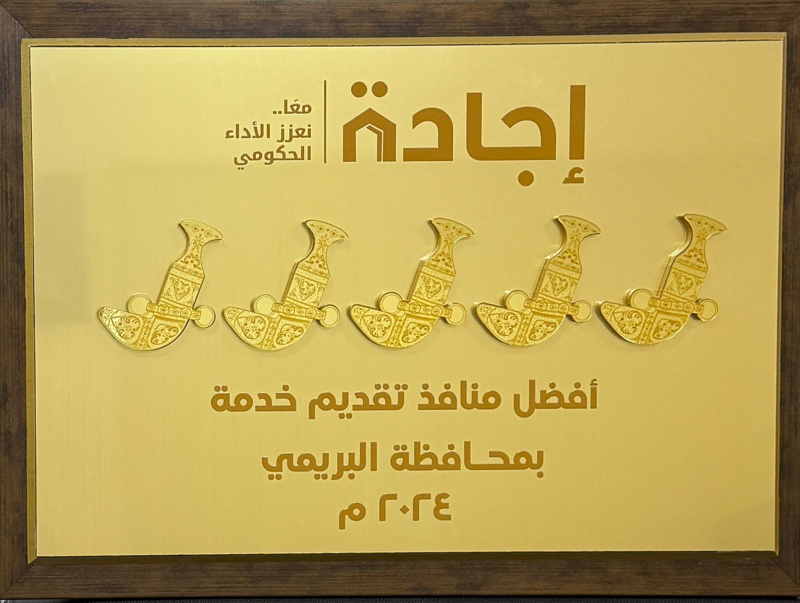 إدارة العمل بمحافظة البريمي تحقق جائزتين في التميز الخدمي
